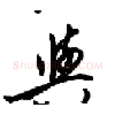 與硬笔行书写法,摘自梁锦英硬笔书法字帖