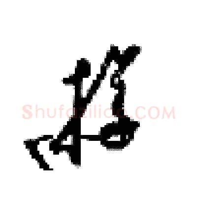 遊硬笔行书写法,摘自梁锦英硬笔书法字帖
