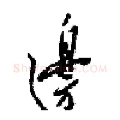 邉硬笔行书写法,摘自梁锦英硬笔书法字帖