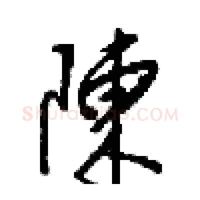 陳硬笔行书写法,摘自梁锦英硬笔书法字帖
