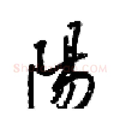 陽硬笔行书写法,摘自梁锦英硬笔书法字帖