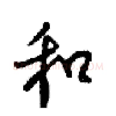 和硬笔行书写法,摘自梁锦英硬笔书法字帖