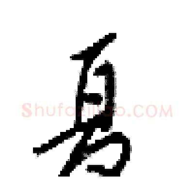 夏硬笔行书写法,摘自梁锦英硬笔书法字帖