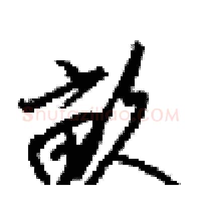 畝硬笔行书写法,摘自梁锦英硬笔书法字帖
