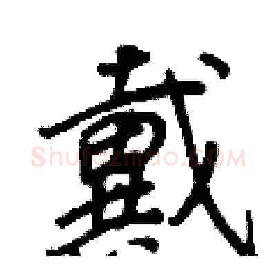 戴硬笔行书写法,摘自王正良硬笔书法字帖