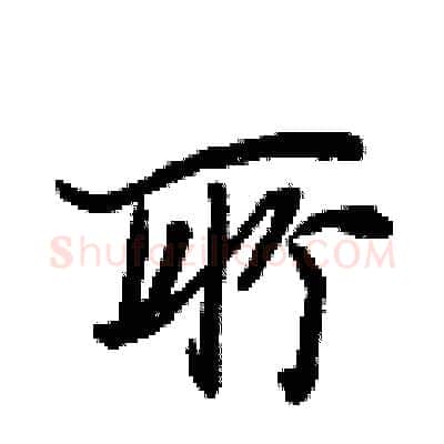 所硬笔行书写法,摘自王正良硬笔书法字帖