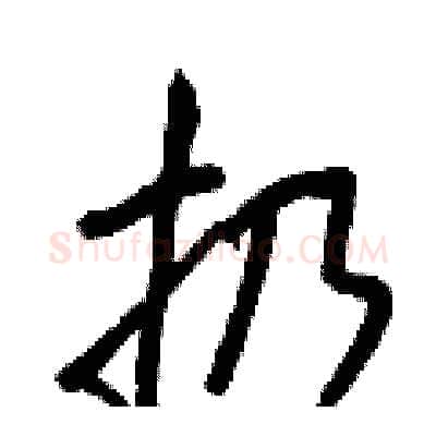 扔硬笔行书写法,摘自王正良硬笔书法字帖
