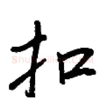 扣硬笔行书写法,摘自王正良硬笔书法字帖