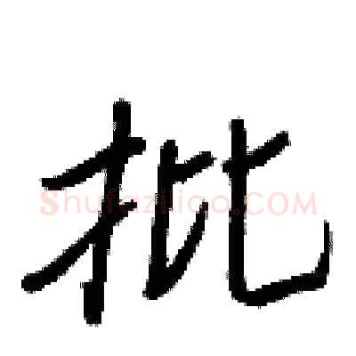 批硬笔行书写法,摘自王正良硬笔书法字帖