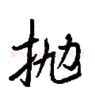 抛硬笔行书写法,摘自王正良硬笔书法字帖