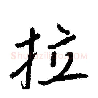拉硬笔行书写法,摘自王正良硬笔书法字帖