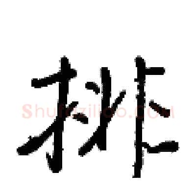 排硬笔行书写法,摘自王正良硬笔书法字帖