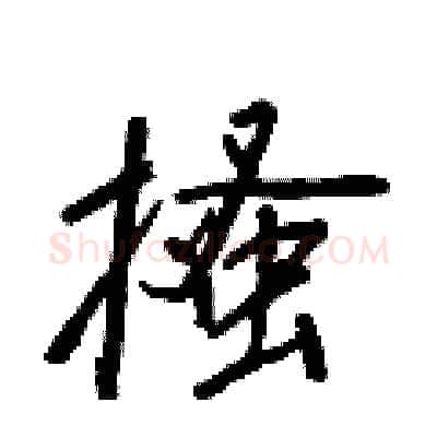 搔硬笔行书写法,摘自王正良硬笔书法字帖