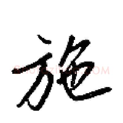 施硬笔行书写法,摘自王正良硬笔书法字帖