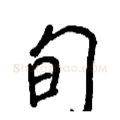 旬硬笔行书写法,摘自王正良硬笔书法字帖