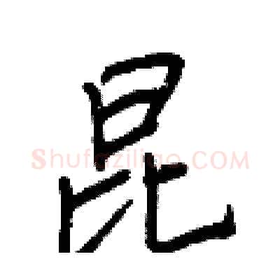 昆硬笔行书写法,摘自王正良硬笔书法字帖