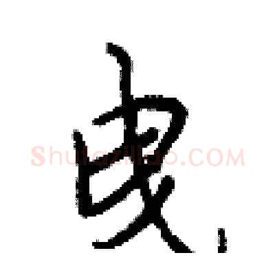 曳硬笔行书写法,摘自王正良硬笔书法字帖