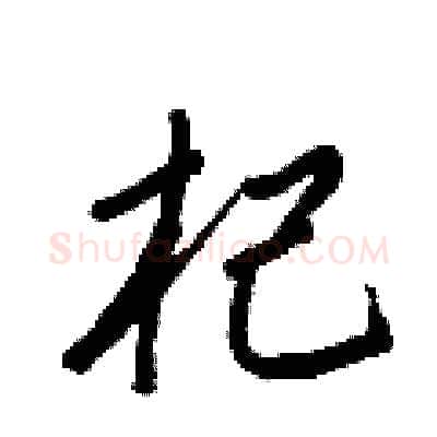杞硬笔行书写法,摘自王正良硬笔书法字帖