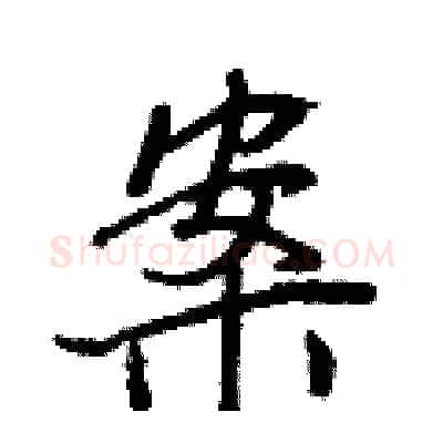 案硬笔行书写法,摘自王正良硬笔书法字帖