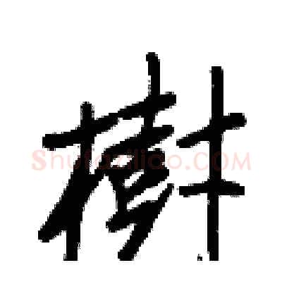 樹硬笔行书写法,摘自王正良硬笔书法字帖