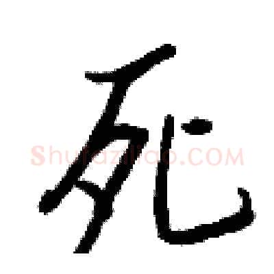 死硬笔行书写法,摘自王正良硬笔书法字帖