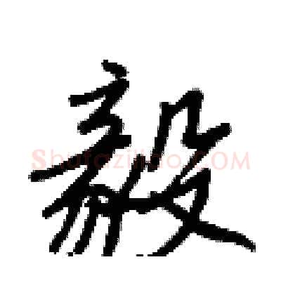毅硬笔行书写法,摘自王正良硬笔书法字帖