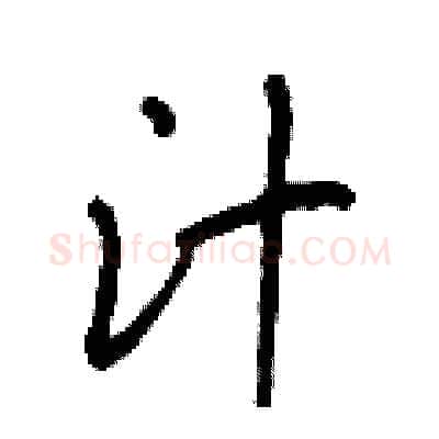 汁硬笔行书写法,摘自王正良硬笔书法字帖