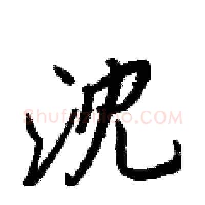 沈硬笔行书写法,摘自王正良硬笔书法字帖