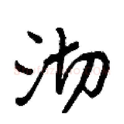 沏硬笔行书写法,摘自王正良硬笔书法字帖