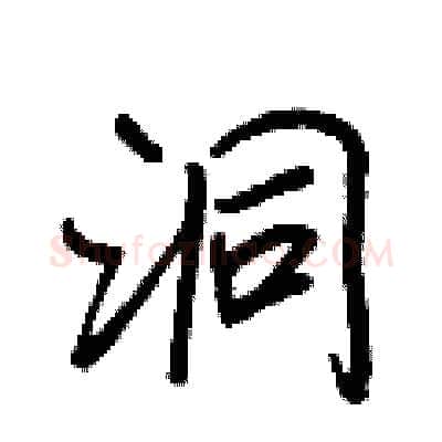 洞硬笔行书写法,摘自王正良硬笔书法字帖