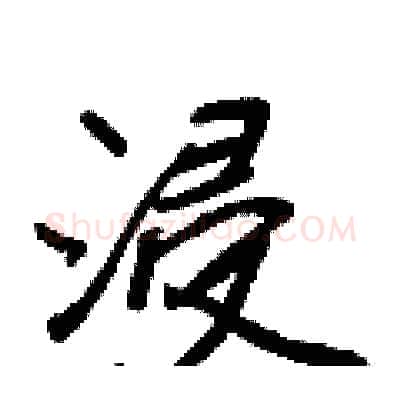 浸硬笔行书写法,摘自王正良硬笔书法字帖