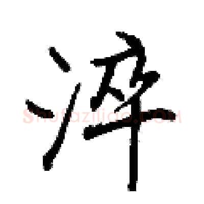 淬硬笔行书写法,摘自王正良硬笔书法字帖