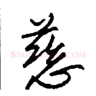 慈硬笔行书写法,摘自司惠国硬笔书法字帖