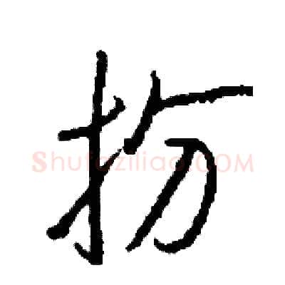 扮硬笔行书写法,摘自司惠国硬笔书法字帖