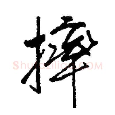 摔硬笔行书写法,摘自司惠国硬笔书法字帖