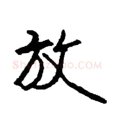 放硬笔行书写法,摘自司惠国硬笔书法字帖