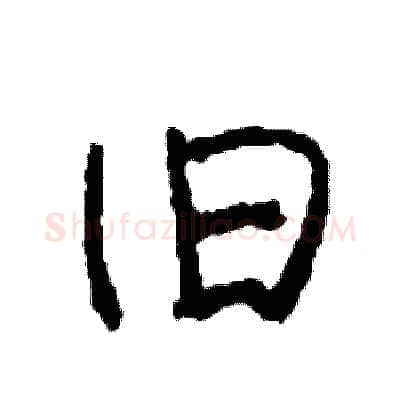 旧硬笔行书写法,摘自司惠国硬笔书法字帖