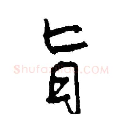 旨硬笔行书写法,摘自司惠国硬笔书法字帖