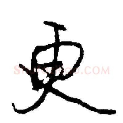 更硬笔行书写法,摘自司惠国硬笔书法字帖