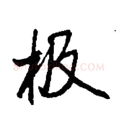 极硬笔行书写法,摘自司惠国硬笔书法字帖