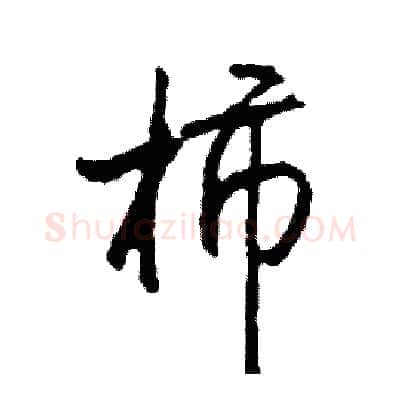 柿硬笔行书写法,摘自司惠国硬笔书法字帖