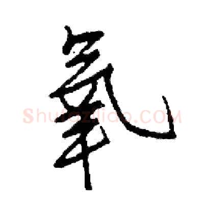 氧硬笔行书写法,摘自司惠国硬笔书法字帖