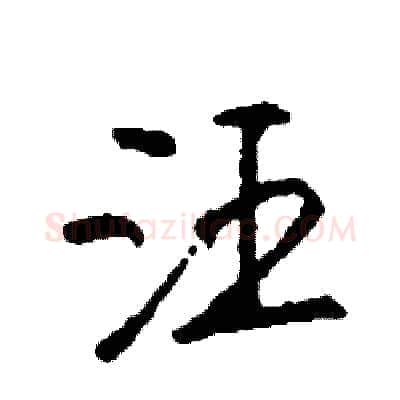 汪硬笔行书写法,摘自司惠国硬笔书法字帖