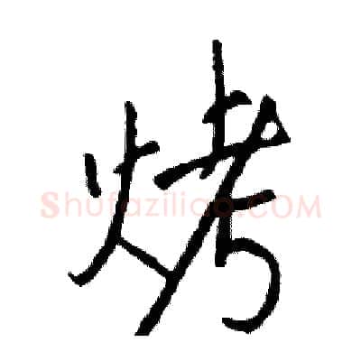 烤硬笔行书写法,摘自司惠国硬笔书法字帖