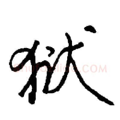 狱硬笔行书写法,摘自司惠国硬笔书法字帖