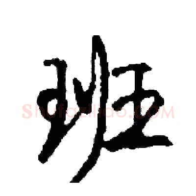 班硬笔行书写法,摘自司惠国硬笔书法字帖