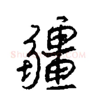 疆硬笔行书写法,摘自司惠国硬笔书法字帖