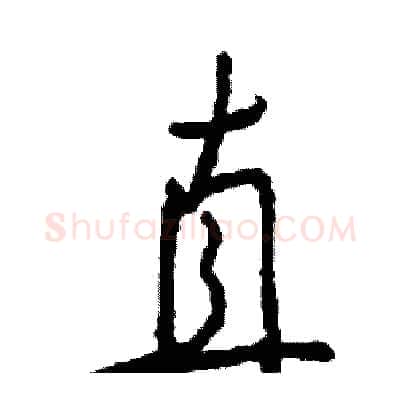 直硬笔行书写法,摘自司惠国硬笔书法字帖