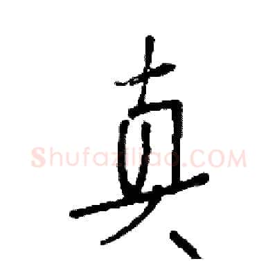 真硬笔行书写法,摘自司惠国硬笔书法字帖
