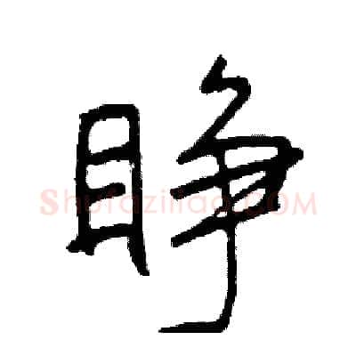 睁硬笔行书写法,摘自司惠国硬笔书法字帖